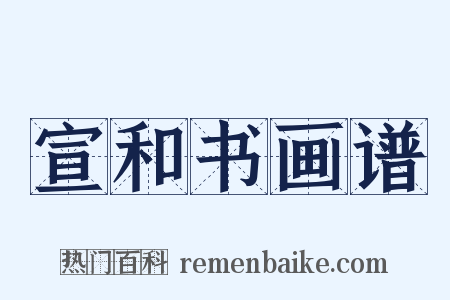 宣和书画谱是什么意思的图片